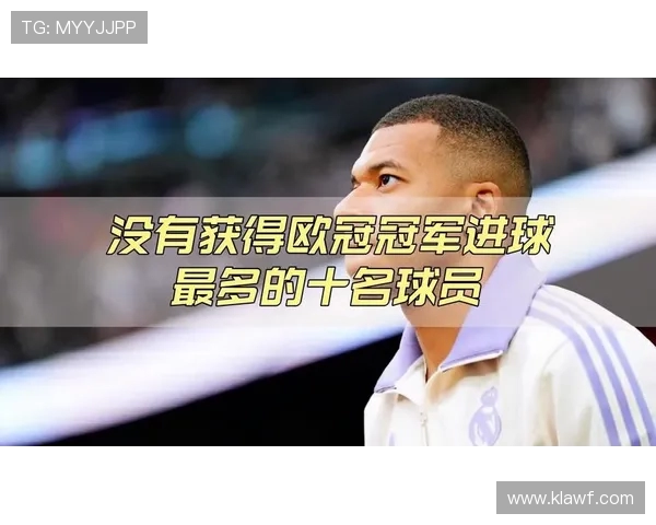 欧冠决赛进球最多球员盘点及历史记录